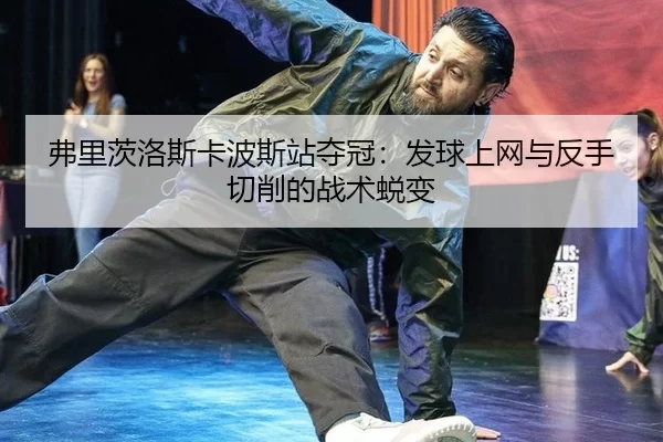 fu-li-ci-luo-si-ka-bo-si-zhan-duo-guan-fa-qiu-shang-wang-yu-fan-shou-qie-xiao-de-zhan-shu-tui-bian-2-983.jpg